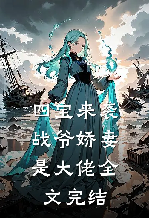 四宝来袭,战爷娇妻是大佬全文完结