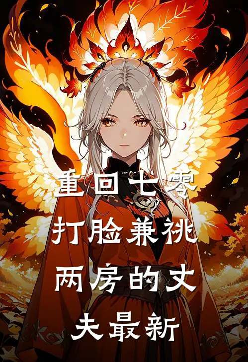 重回七零，打脸兼祧两房的丈夫最新