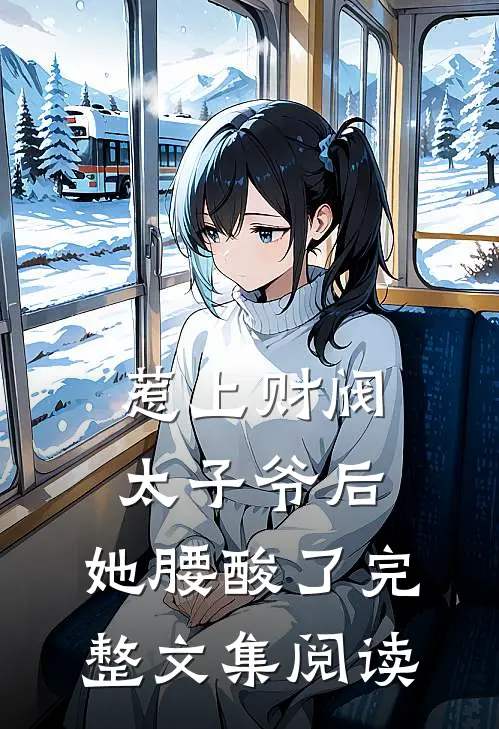 惹上财阀太子爷后，她腰酸了完整文集阅读