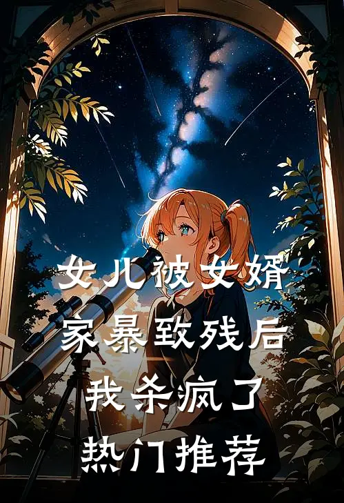 女儿被女婿家暴致残后，我杀疯了热门推荐