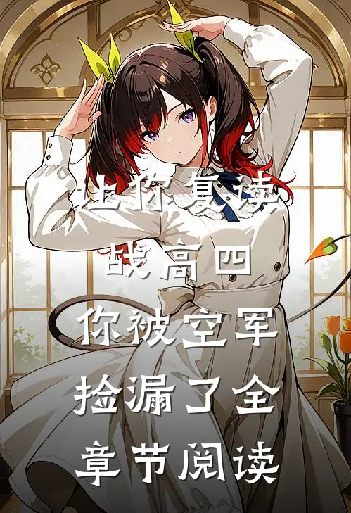 让你复读战高四，你被空军捡漏了全章节阅读