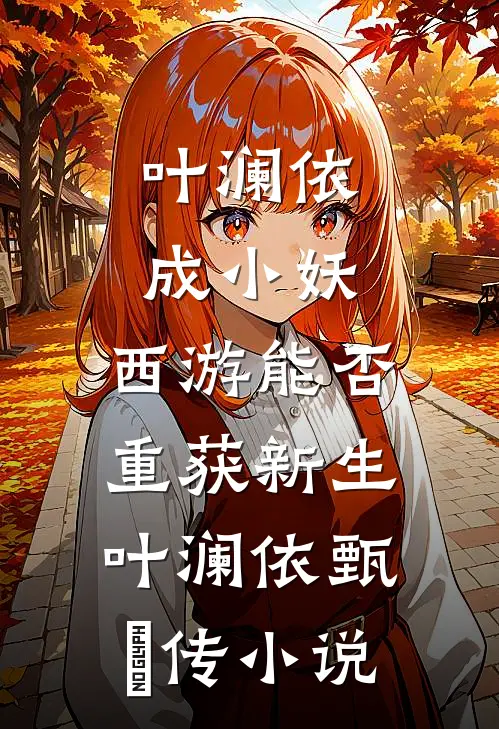 叶澜依成小妖，西游能否重获新生叶澜依甄嬛传小说