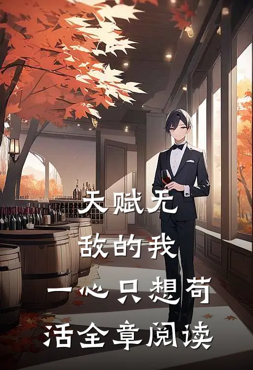 天赋无敌的我，一心只想苟活全章阅读