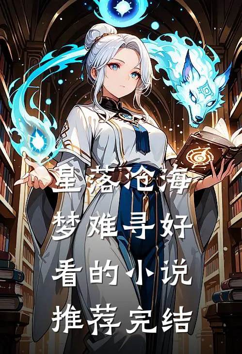 星落沧海梦难寻好看的小说推荐完结