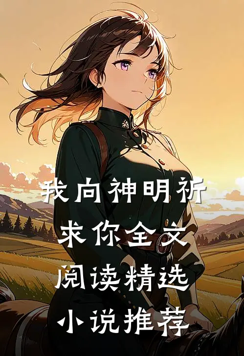 我向神明祈求你全文阅读精选小说推荐