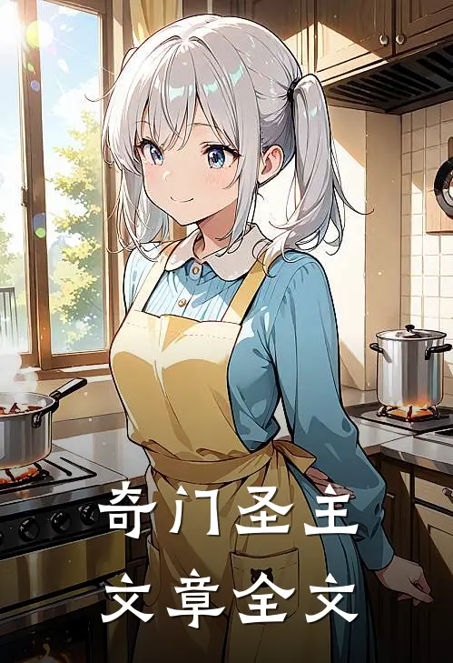 奇门圣主文章全文