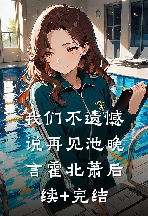 我们不遗憾说再见池晚言霍北萧后续+完结