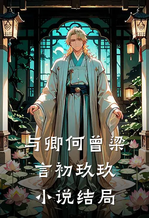 与卿何曾梁言初玖玖小说结局