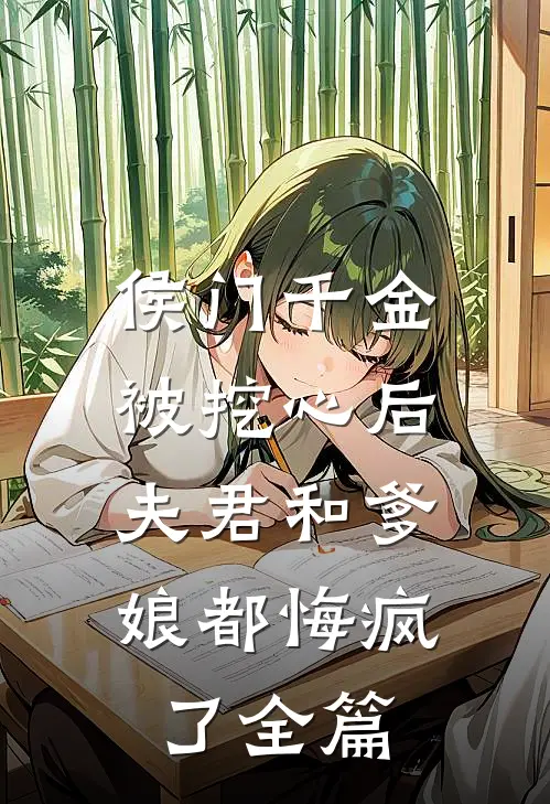 侯门千金被挖心后，夫君和爹娘都悔疯了全篇