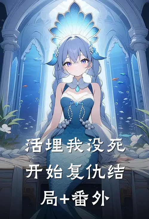 活埋我没死：开始复仇结局+番外
