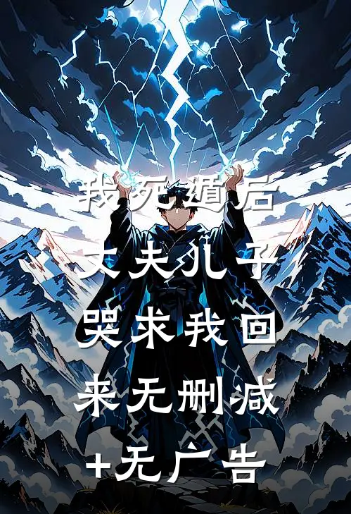 我死遁后，丈夫儿子哭求我回来无删减+无广告