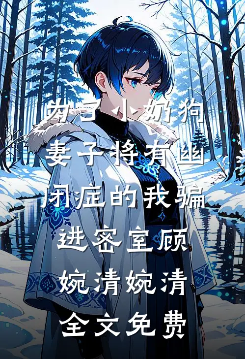 为了小奶狗，妻子将有幽闭症的我骗进密室顾婉清婉清全文免费