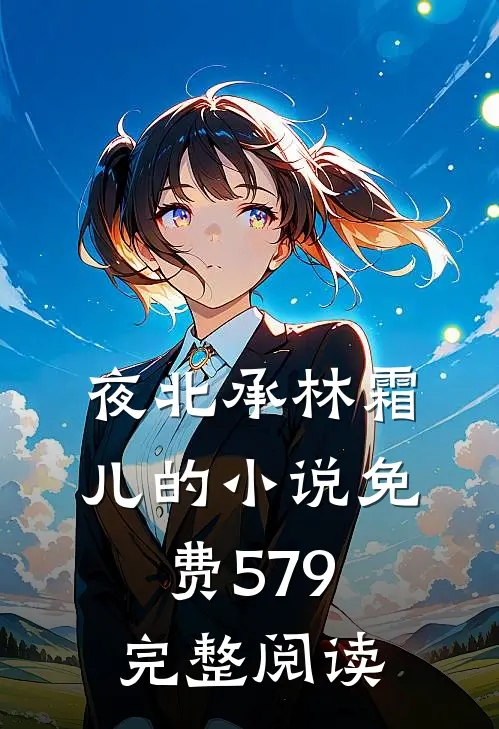夜北承林霜儿的小说免费579完整阅读