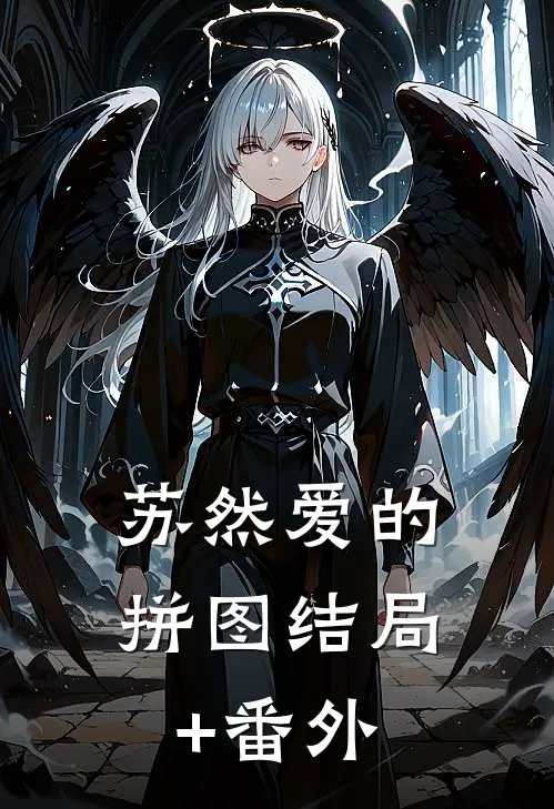 苏然爱的拼图结局+番外