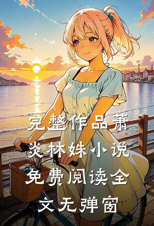 完整作品萧炎林姝小说免费阅读全文无弹窗
