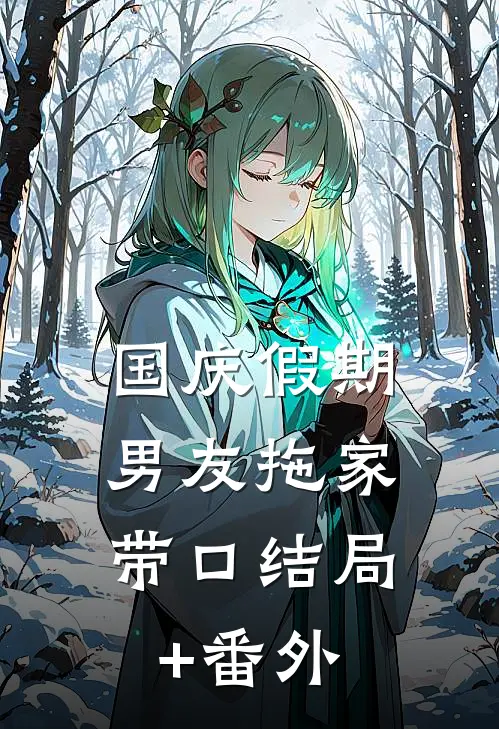 国庆假期，男友拖家带口结局+番外