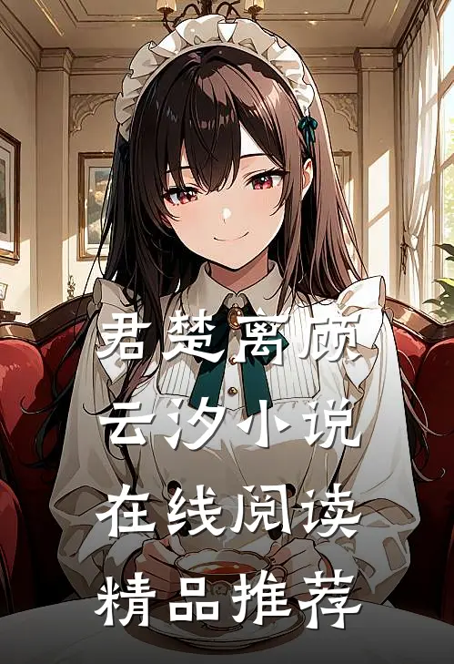 君楚离顾云汐小说在线阅读精品推荐
