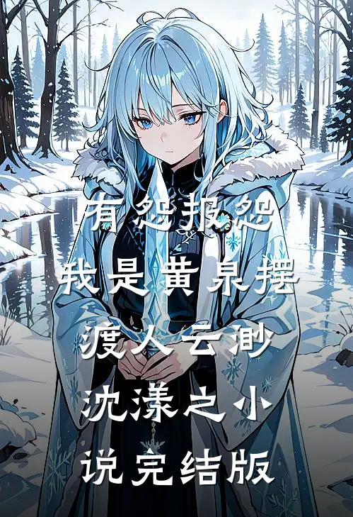 有怨报怨，我是黄泉摆渡人云渺沈漾之小说完结版