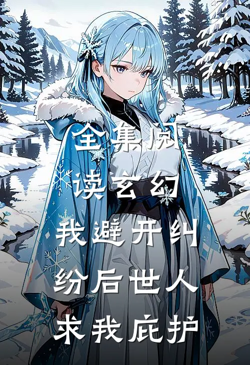 全集阅读玄幻：我避开纠纷后世人求我庇护