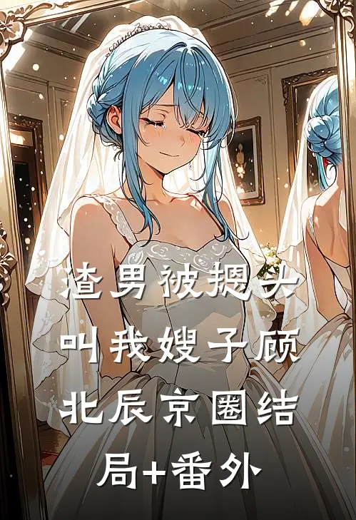 渣男被摁头叫我嫂子顾北辰京圈结局+番外