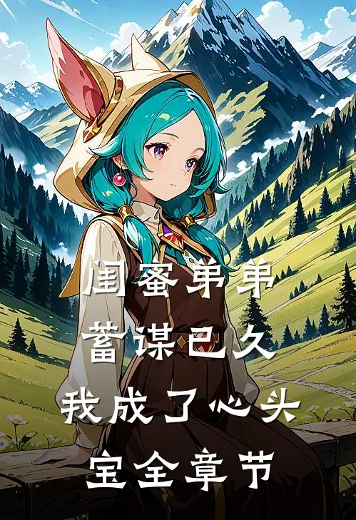 闺蜜弟弟蓄谋已久，我成了心头宝全章节