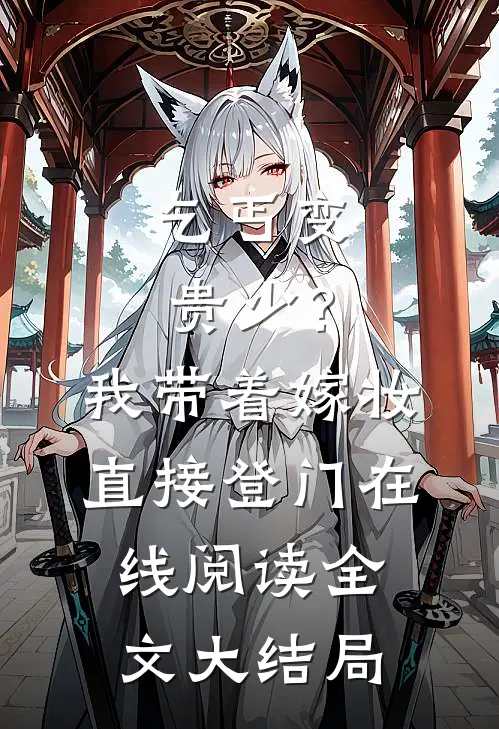 乞丐变贵少？我带着嫁妆直接登门在线阅读全文大结局