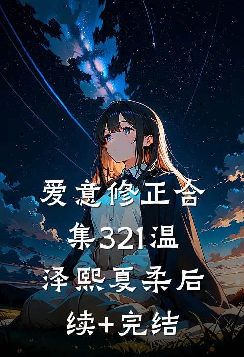 爱意修正合集321温泽熙夏柔后续+完结