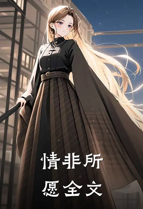 情非所愿全文