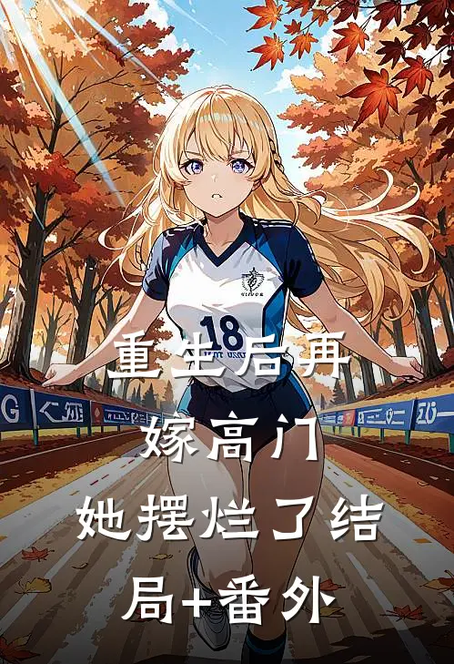 重生后再嫁高门，她摆烂了结局+番外