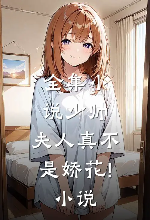 全集小说少帅,夫人真不是娇花!小说