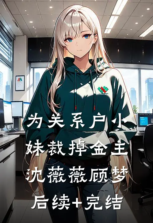 为关系户小妹裁掉金主沈薇薇顾梦后续+完结