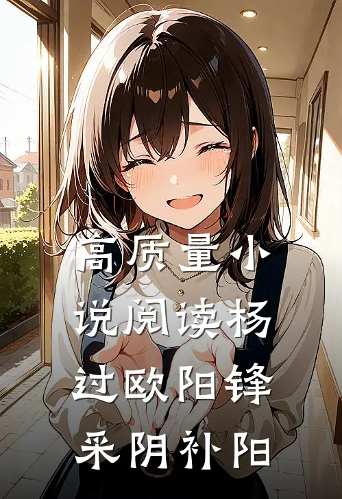 高质量小说阅读杨过欧阳锋采阴补阳