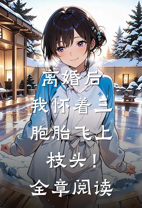 离婚后，我怀着三胞胎飞上枝头！全章阅读