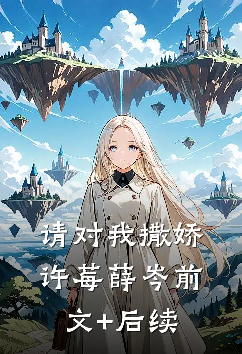 请对我撒娇许莓薛岑前文+后续