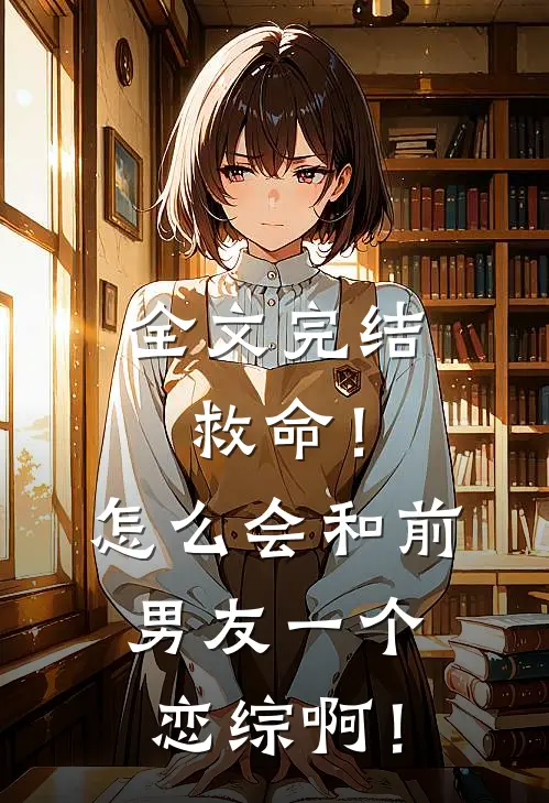 全文完结救命！怎么会和前男友一个恋综啊！