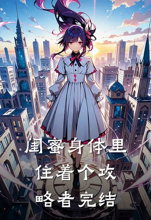 闺蜜身体里住着个攻略者完结