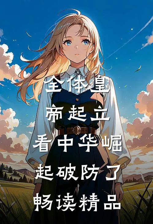 全体皇帝起立，看中华崛起破防了畅读精品