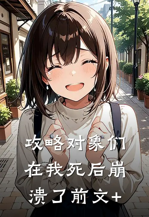 攻略对象们在我死后崩溃了前文+