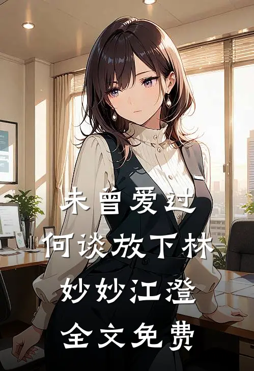 未曾爱过，何谈放下林妙妙江澄全文免费