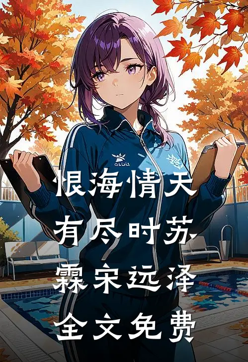 恨海情天有尽时苏霖宋远泽全文免费
