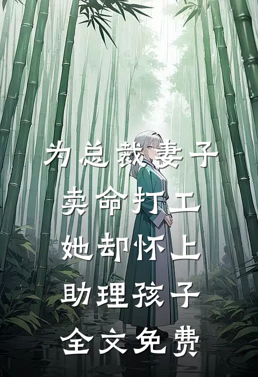 为总裁妻子卖命打工，她却怀上助理孩子全文免费