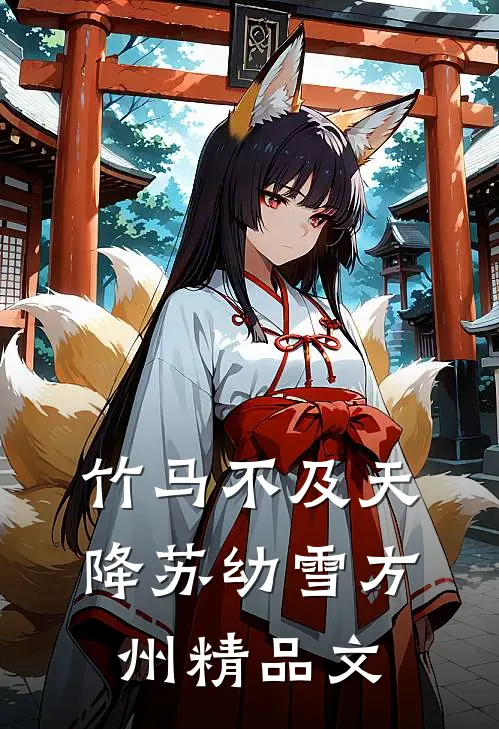 竹马不及天降苏幼雪方州精品文