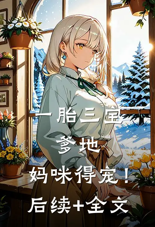 一胎三宝：爹地，妈咪得宠！后续+全文
