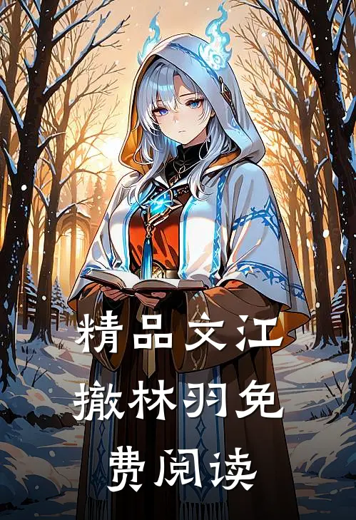 精品文江撤林羽免费阅读