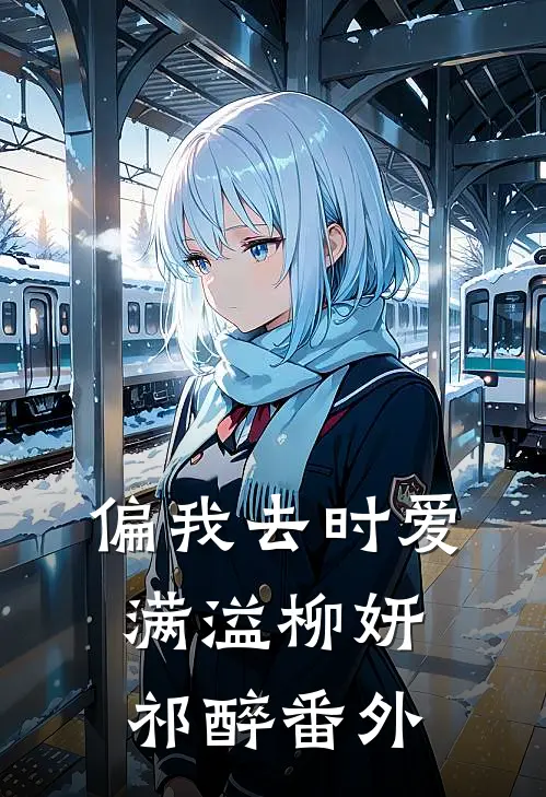 偏我去时爱满溢柳妍祁醉番外
