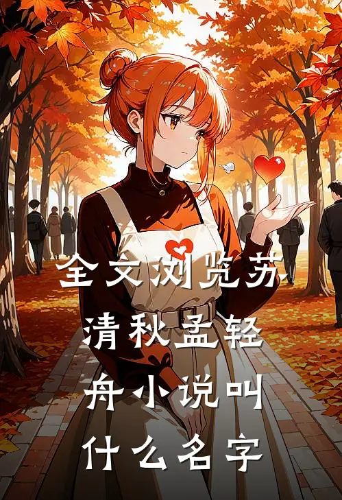 全文浏览苏清秋孟轻舟小说叫什么名字