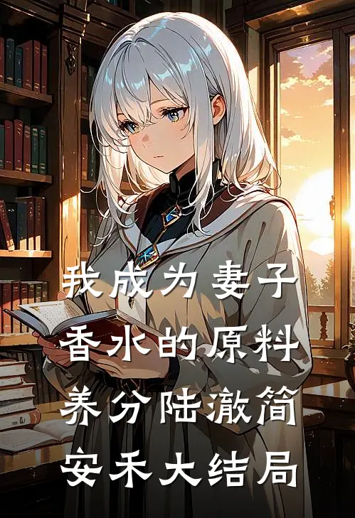 我成为妻子香水的原料养分陆澈简安禾大结局