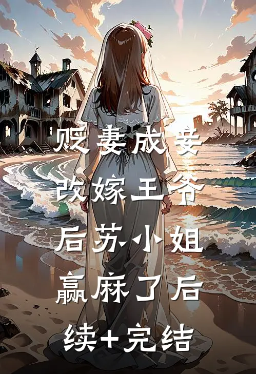 贬妻成妾：改嫁王爷后苏小姐赢麻了后续+完结