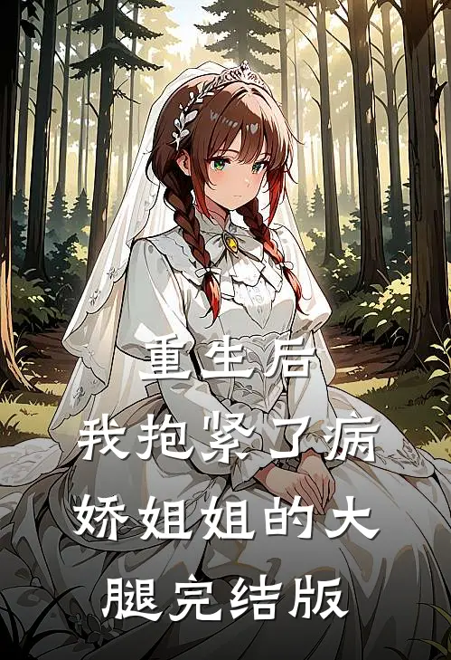 重生后，我抱紧了病娇姐姐的大腿完结版