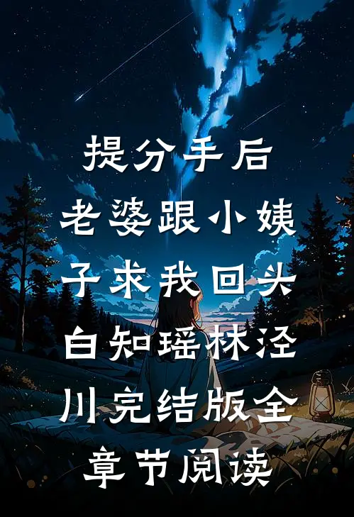 提分手后，老婆跟小姨子求我回头白知瑶林泾川完结版全章节阅读
